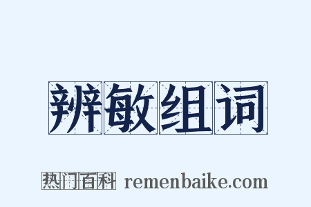 辨敏组词是什么意思的图片